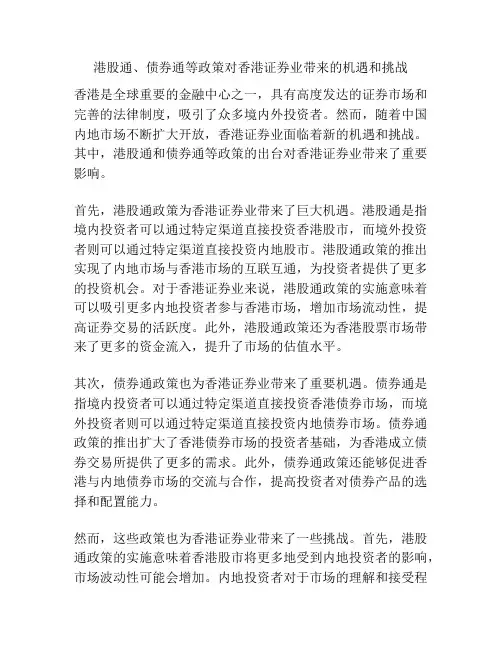 港股通、债券通等政策对香港证券业带来的机遇和挑战