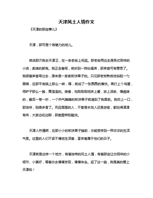 天津风土人情作文