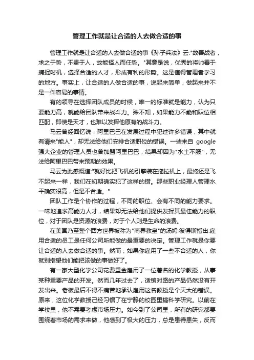 管理工作就是让合适的人去做合适的事