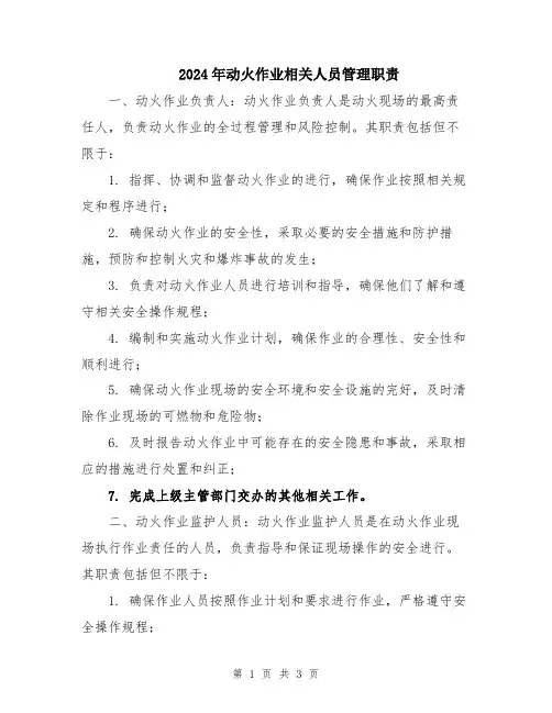 2024年动火作业相关人员管理职责
