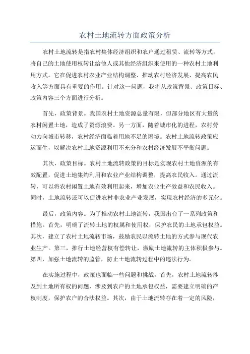 农村土地流转方面政策分析