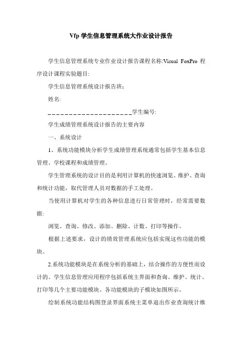 Vfp学生信息管理系统大作业设计报告.doc