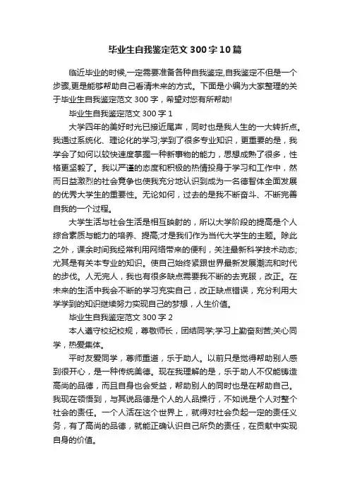 毕业生自我鉴定范文300字10篇