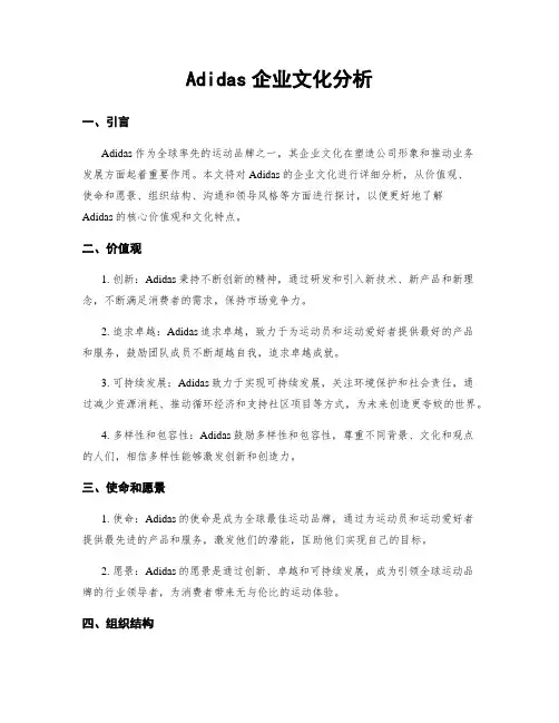 Adidas企业文化分析