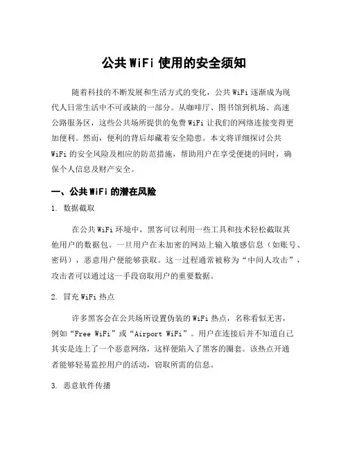 公共WiFi使用的安全须知