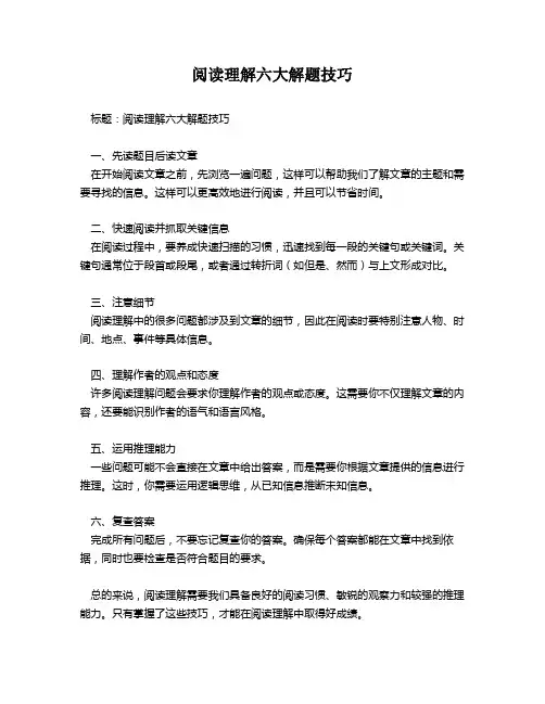 阅读理解六大解题技巧