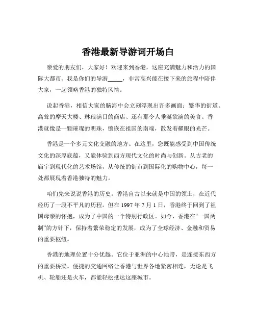 香港最新导游词开场白