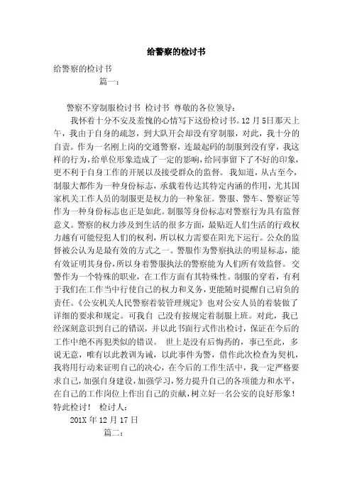 给警察的检讨书（参考）