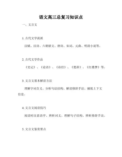 语文高三总复习知识点