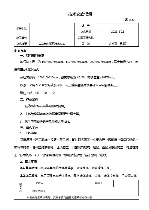 二次结构砌筑技术交底 