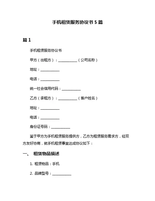 手机租赁服务协议书5篇