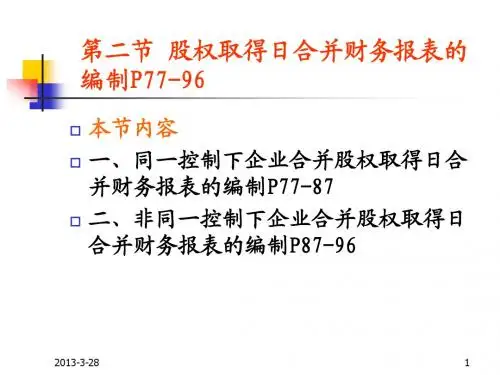 03-2 股权取得日合并财务报表的编制(学校)