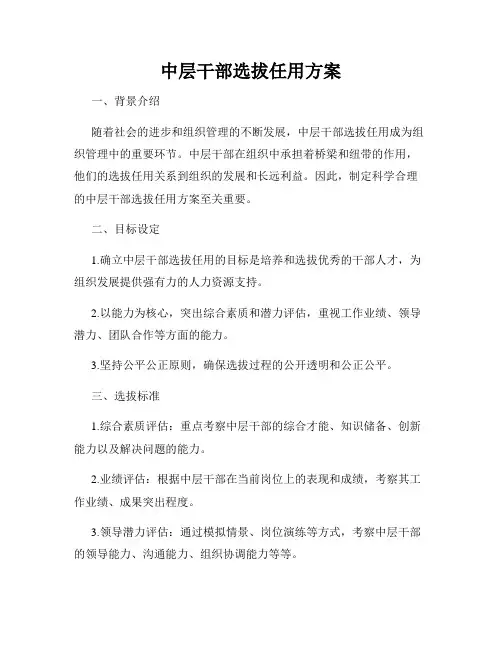 中层干部选拔任用方案
