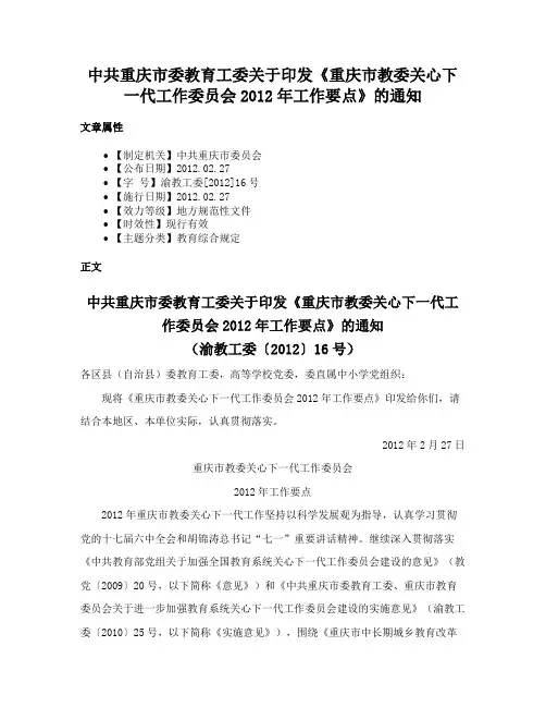 中共重庆市委教育工委关于印发《重庆市教委关心下一代工作委员会2012年工作要点》的通知