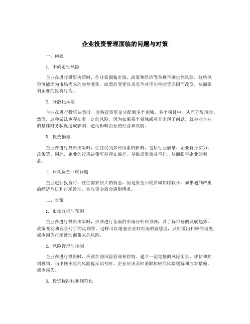 企业投资管理面临的问题与对策