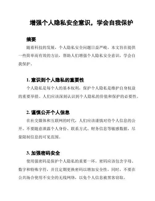 增强个人隐私安全意识,学会自我保护