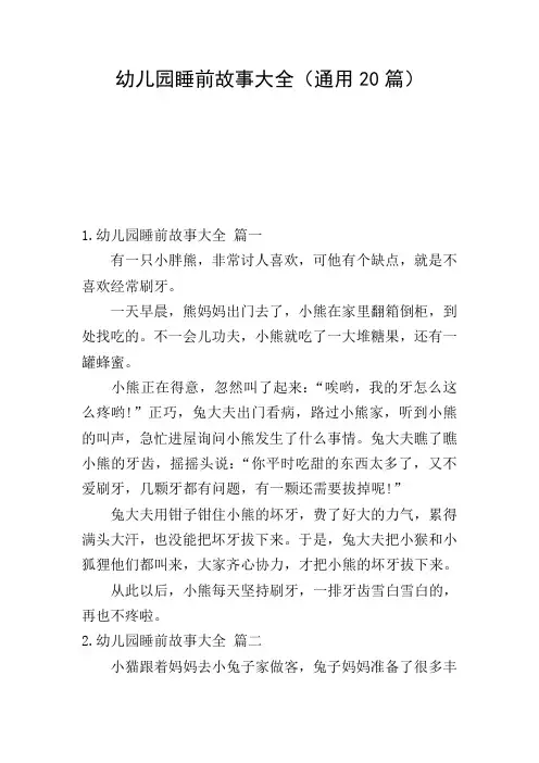 幼儿园睡前故事大全(通用20篇)
