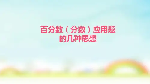人教版六年级上册数学百分数(一)应用题中的几种思想(课件)