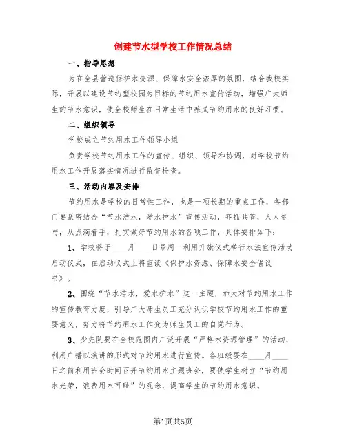 创建节水型学校工作情况总结(4篇)