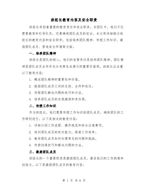班组长教育内容及安全职责（3篇）