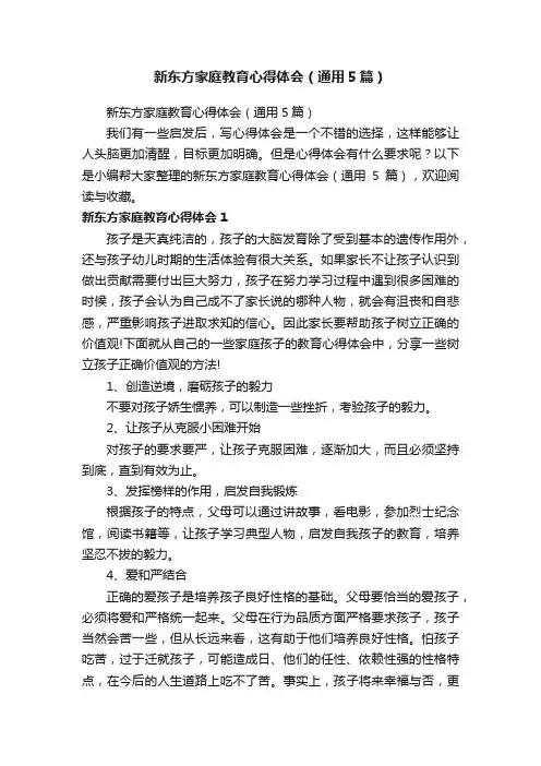 新东方家庭教育心得体会（通用5篇）