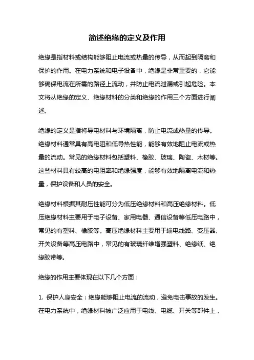 简述绝缘的定义及作用