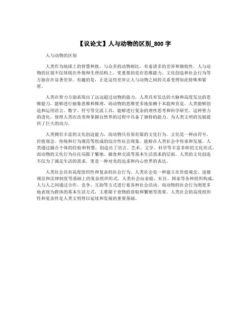 【议论文】人与动物的区别_800字