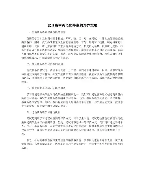 试论高中英语优等生的培养策略