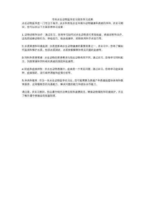 专科水生动物医学实习报告学习成果