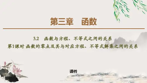 人教高中数学必修一B版《函数与方程、不等式之间的关系》函数说课教学课件复习