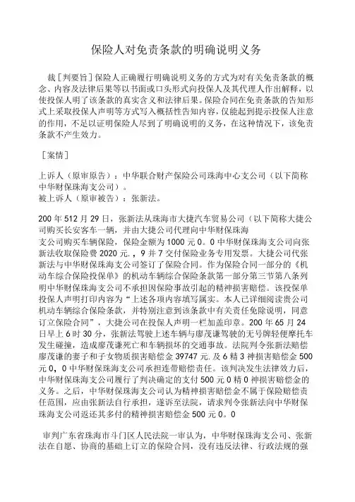 保险人对免责条款的明确说明义务