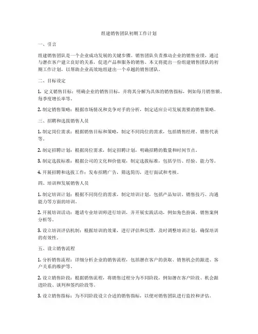 组建销售团队初期工作计划