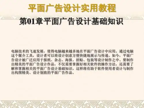 平面广告设计基础知识 (ppt 19张)
