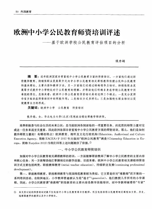 欧洲中小学公民教育师资培训评述——基于欧洲学校公民教育评估项