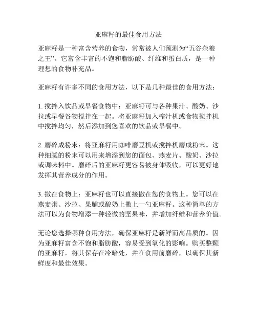 亚麻籽的最佳食用方法