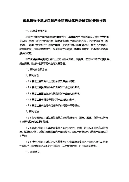 东北振兴中黑龙江省产业结构优化升级研究的开题报告