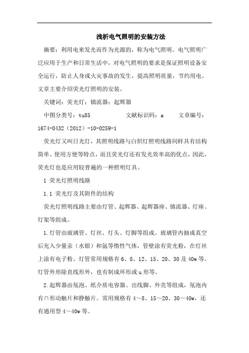 浅析电气照明的安装方法
