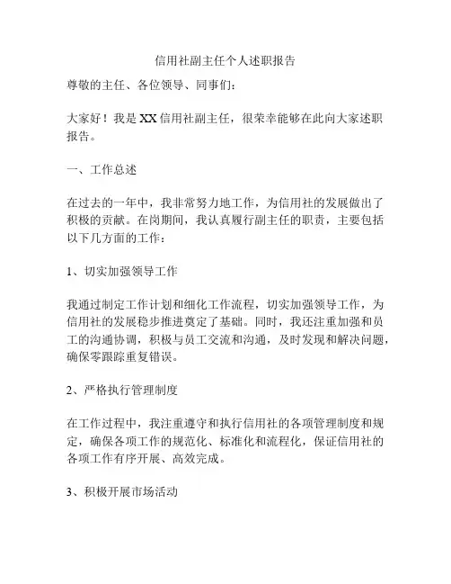 信用社副主任个人述职报告