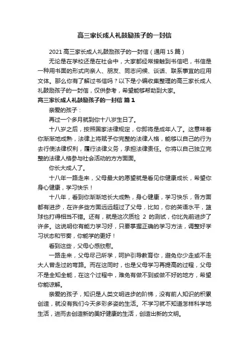 高三家长成人礼鼓励孩子的一封信