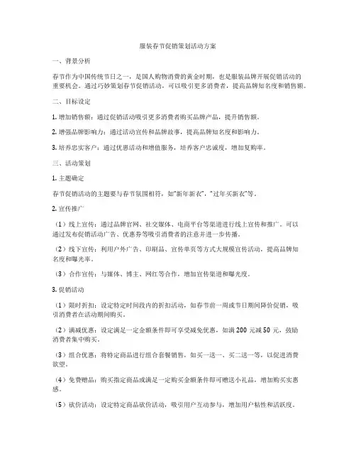 服装春节促销策划活动方案