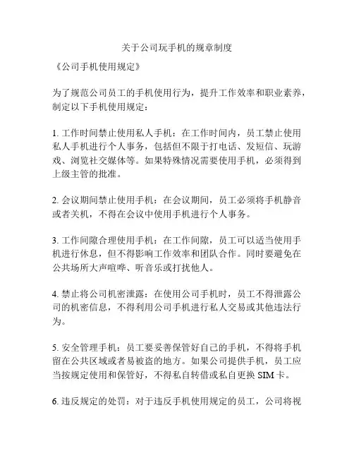 关于公司玩手机的规章制度