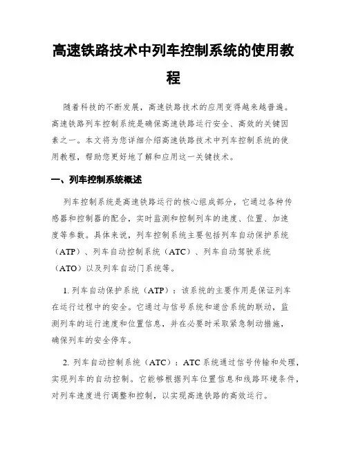 高速铁路技术中列车控制系统的使用教程