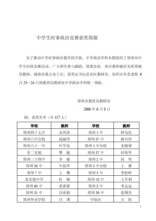 中学生时事政治竞赛获奖简报获奖