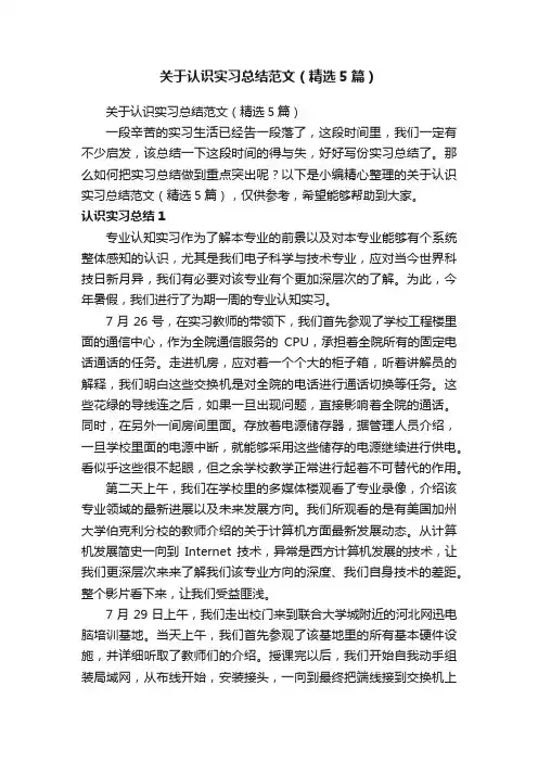 关于认识实习总结范文（精选5篇）