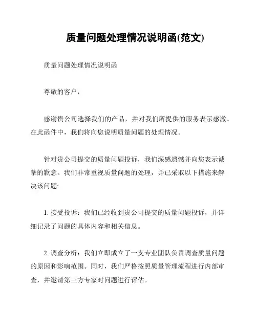 质量问题处理情况说明函(范文)