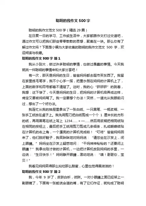 聪明的我作文500字