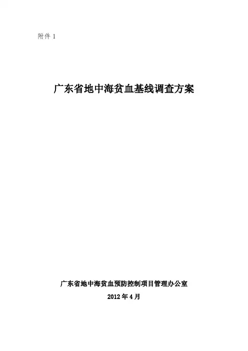 广东省地中海贫血基线调查方案
