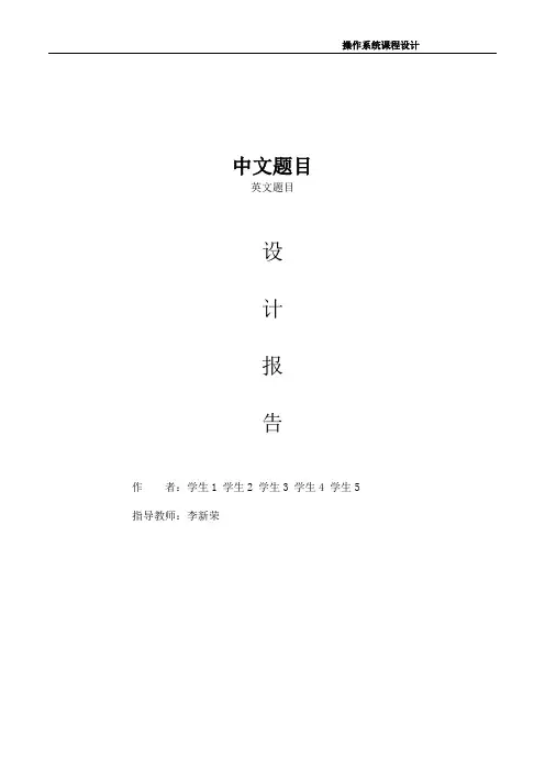 操作系统课程设计报告模板