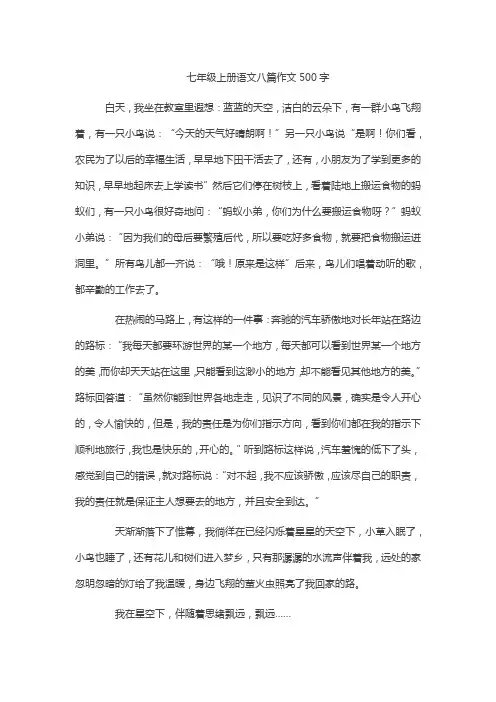 七年级上册语文八篇作文500字