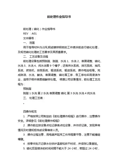 前处理作业指导书